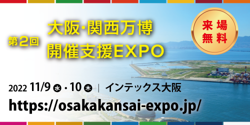 大阪・関西万博 開催支援EXPOのご案内