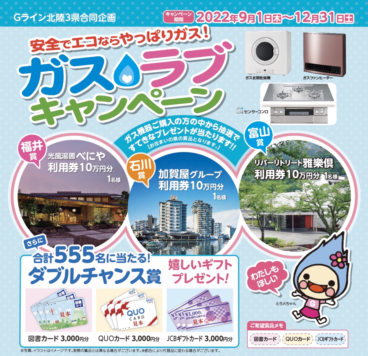 2022年 ガス ラブ キャンペーンのお知らせ 有限会社 五井伴石油 三方SS / apollo station