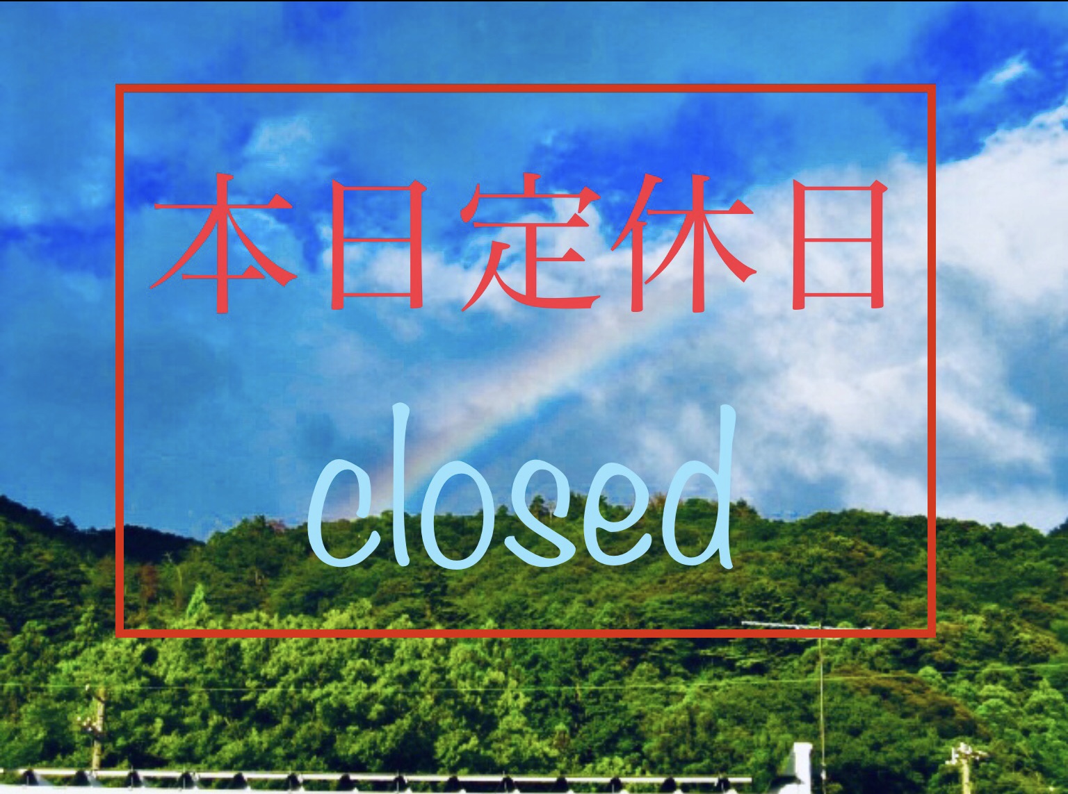 【定休日のご案内】