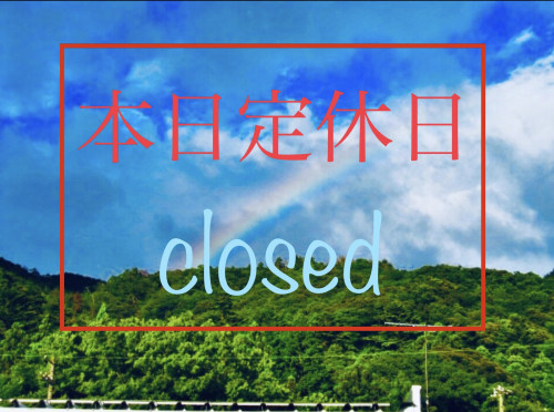【定休日】のご案内