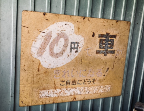 昭和の遺構？「10円洗車」の古い看板🪧
