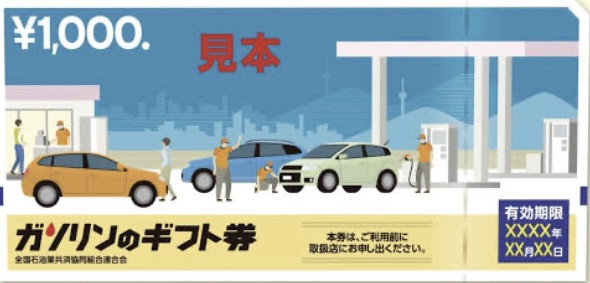 🤝［Value］🎟️ GWのお出かけでガソリンを使ったら、お財布に優しい「ガソリンのギフト券」でお得に満タンにしませんか？