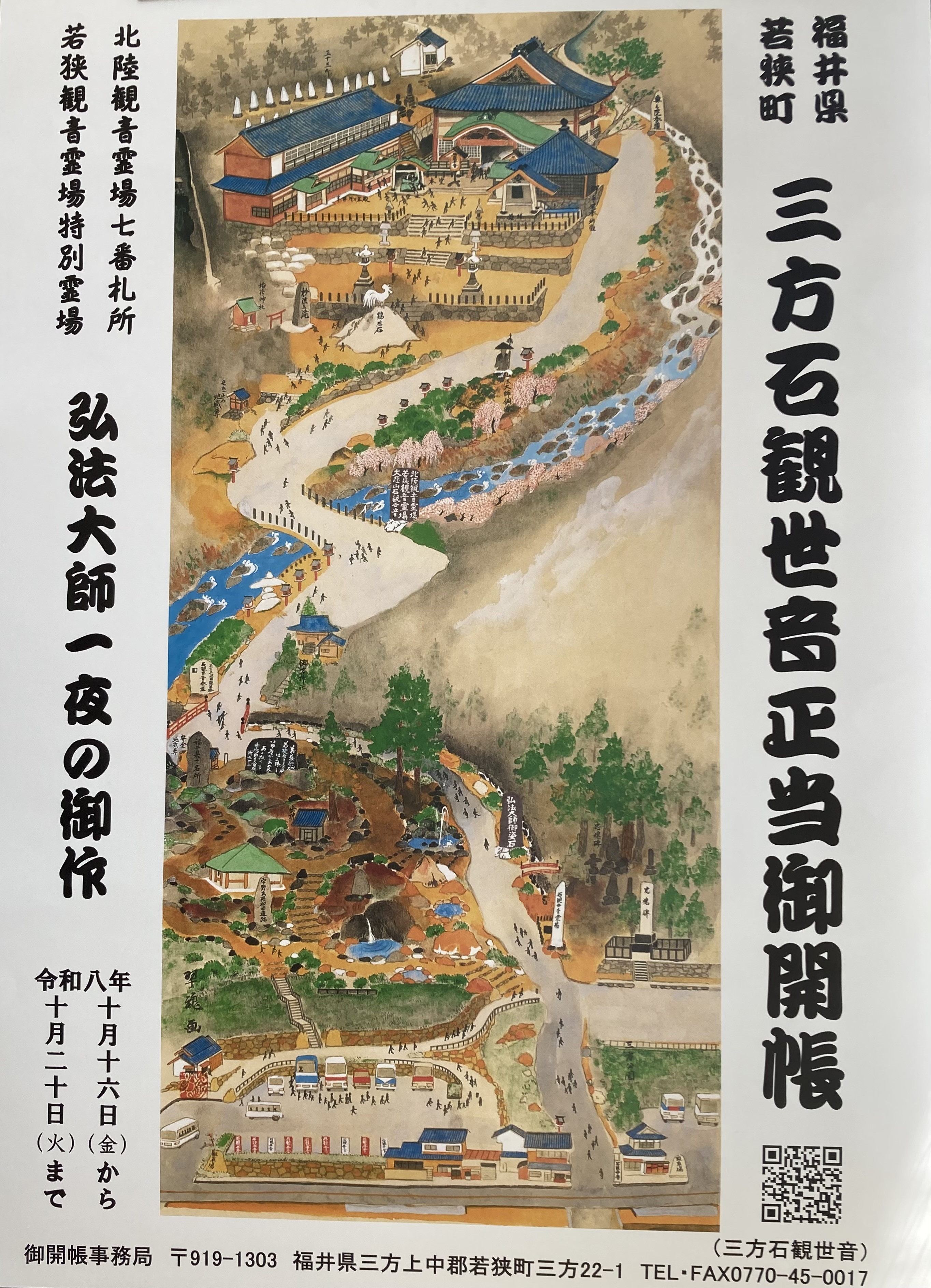 福井県若狭町【33年に一度】三方石観世音2026年10月16日から20日まで本尊【御開帳】弘法大師(空海)一夜の作