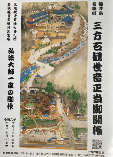 《PR》福井県若狭町【33年に一度】三方石観世音2026年10月16日から20日まで本尊【御開帳】弘法大師(空海)一夜の作