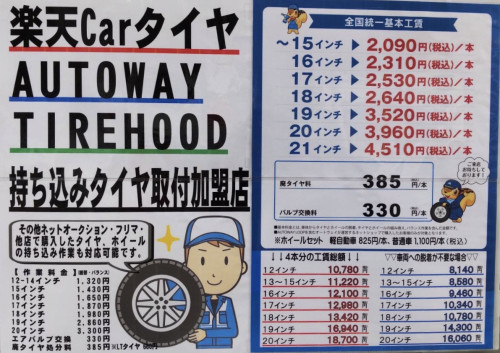 【料金表】タイヤ交換・組替・バランス調整作業工賃のご案内