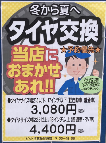 【シーズン履き替え】冬タイヤ⇄夏タイヤの脱着作業・料金のご案内