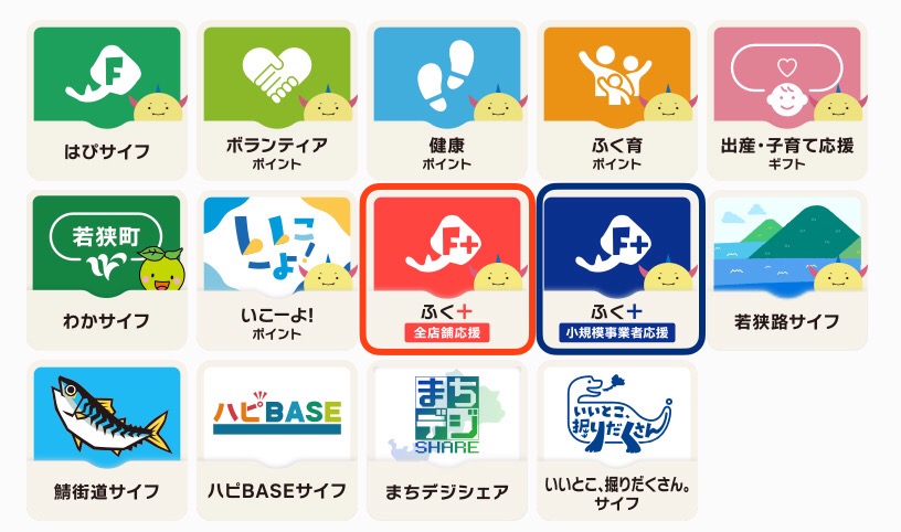 第3回『ふく➕たす』使える店一覧 すぐにチャージ・すぐに使える