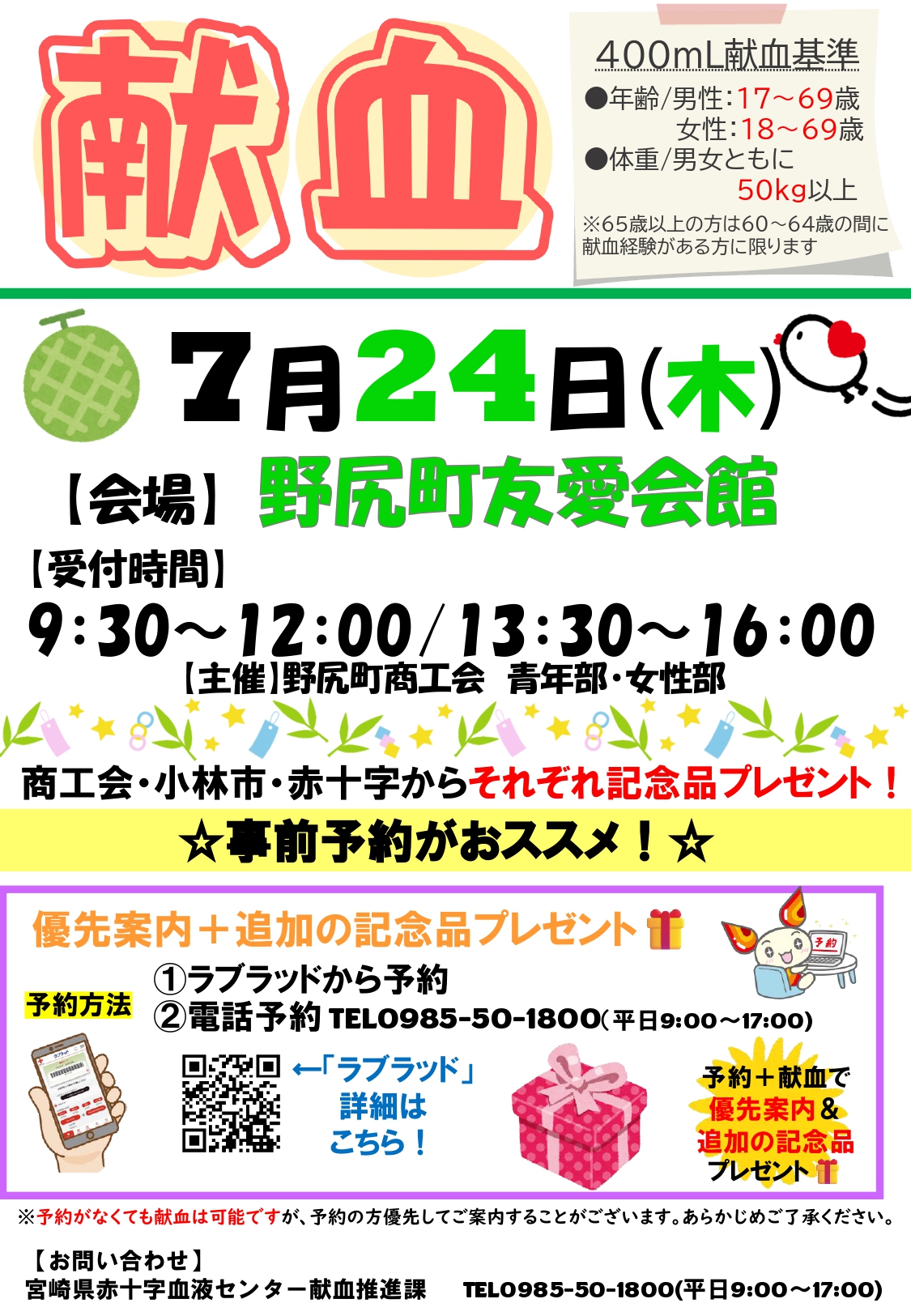 献血へのご協力のお願い