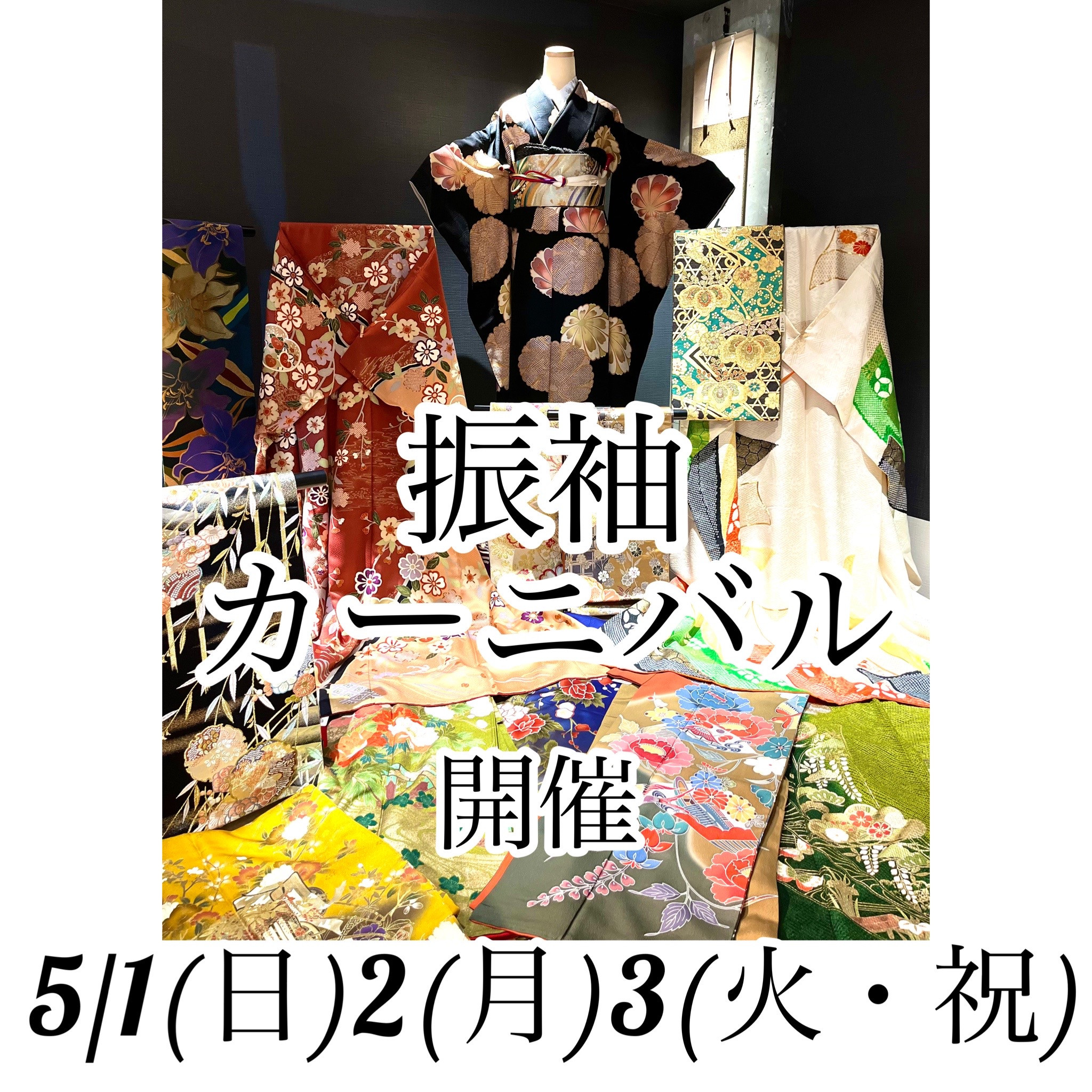 振袖カーニバル　開催　5月　１（日）　２（月）　３（火・祝）
