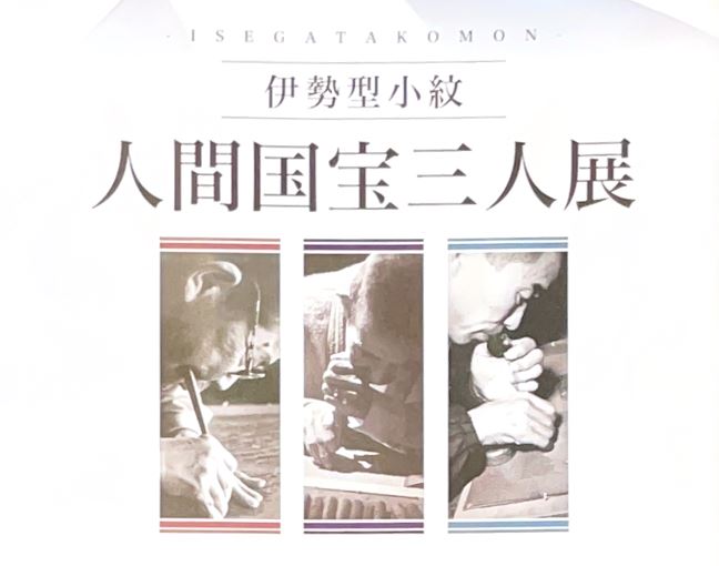 伊勢型人間国宝3人展