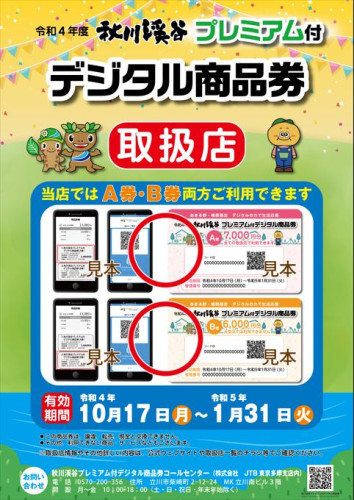 10月17日より『秋川渓谷プレミアム付デジタル商品券』利用開始！！
