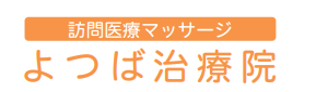 よつば治療院