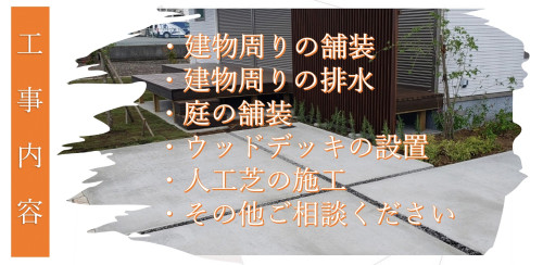 事業内容（エクステリア工事）.jpg
