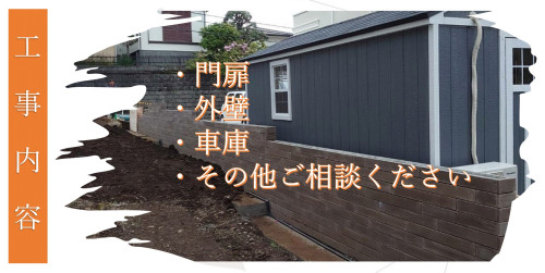 事業内容（外構工事）.jpg