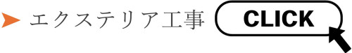 クリック（エクステリア工事）2.jpg