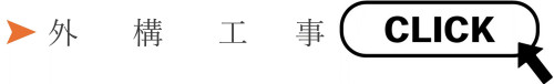 クリック（外構工事）4.jpg