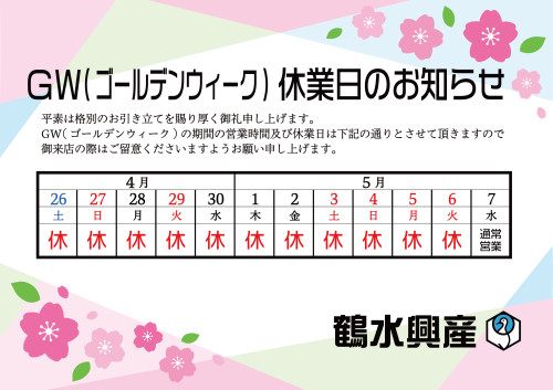 GW(ゴールデンウィーク)休業日のお知らせ