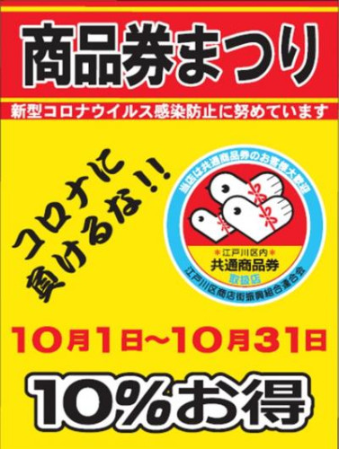 区内共通商品券まつりが始まります！