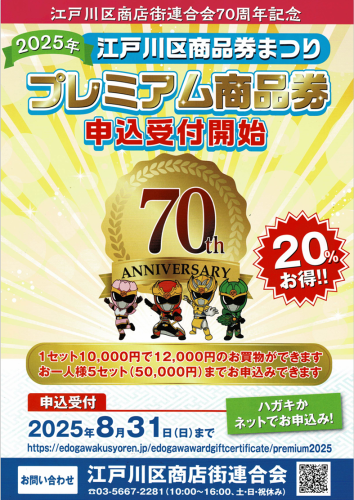 江戸川区商品券祭り、申し込みは8月31日まで！
