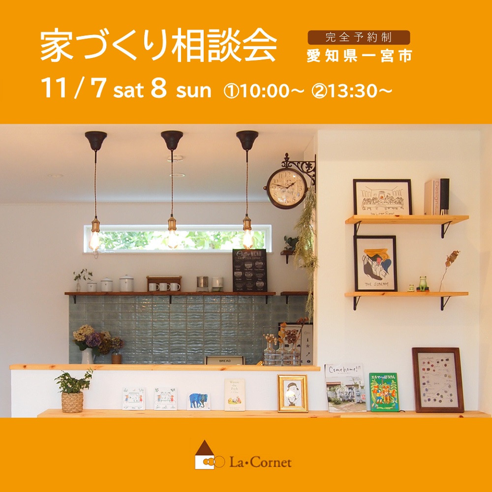 家づくり相談会　11/7 sat 8 sun 愛知県一宮市