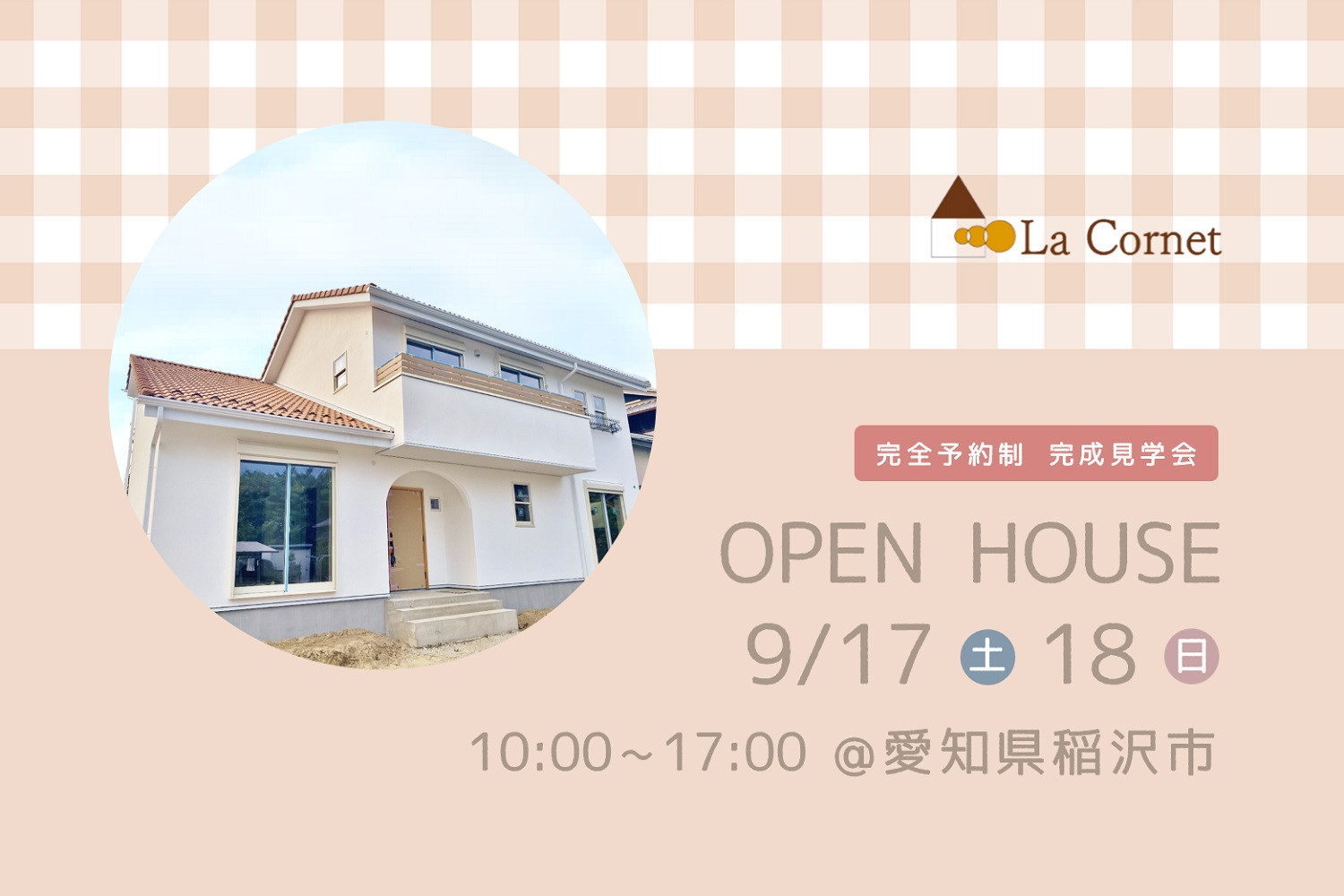 OPEN HOUSE 完成見学会