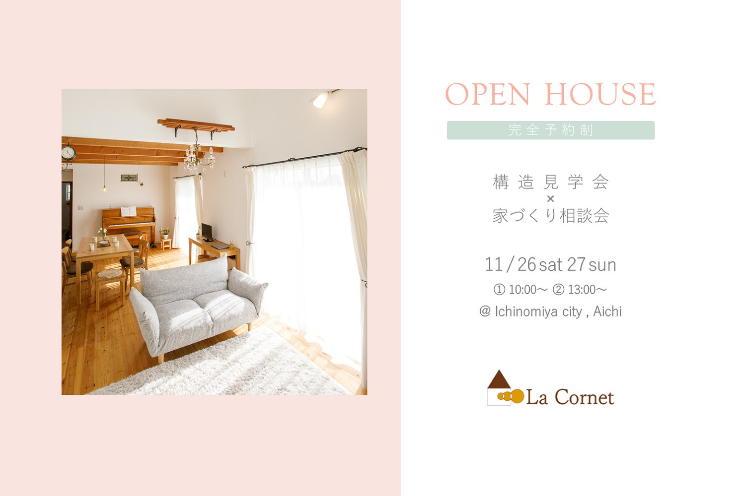 OPEN HOUSE 構造見学会×家づくり相談会