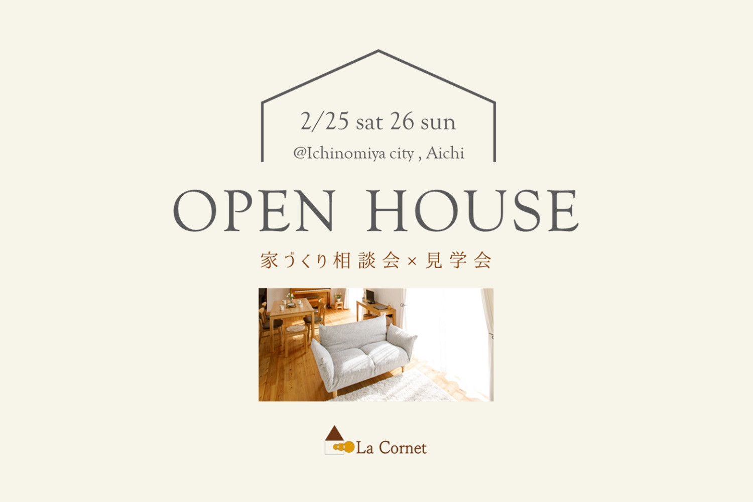 OPEN HOUSE 家づくり相談会×見学会