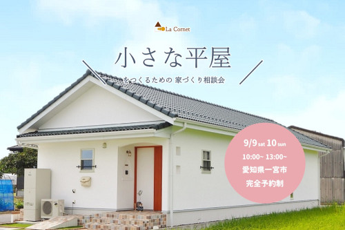 小さな平屋の相談会開催！