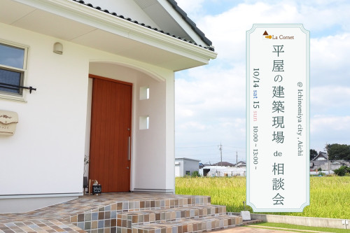 平屋の建築現場de相談会