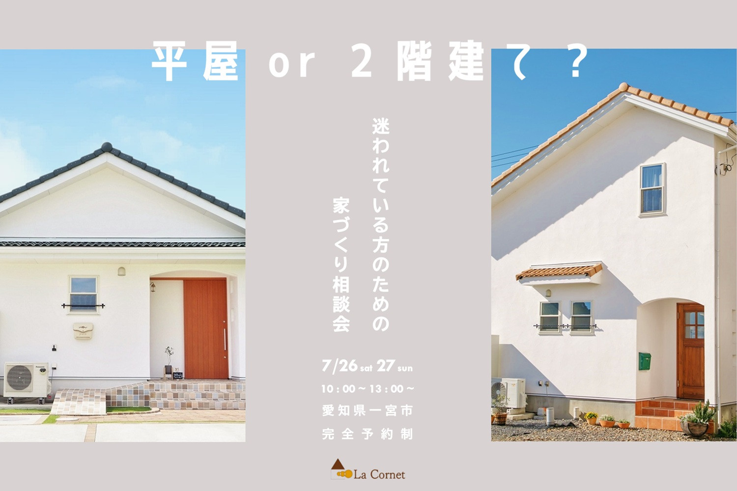 平屋or２階建て？ 迷われている方のための 家づくり相談会