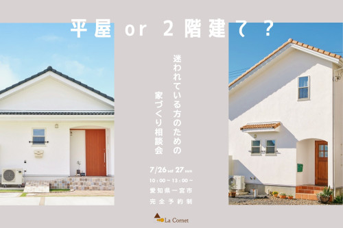平屋or２階建て？ 迷われている方のための 家づくり相談会
