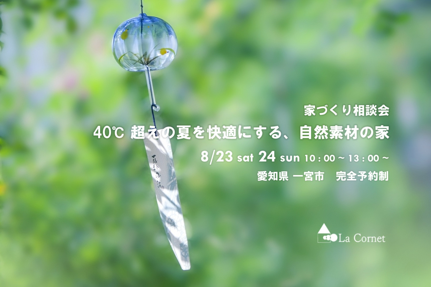 40℃超えの夏を快適にする、自然素材の家