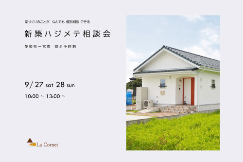 新築ハジメテ相談会