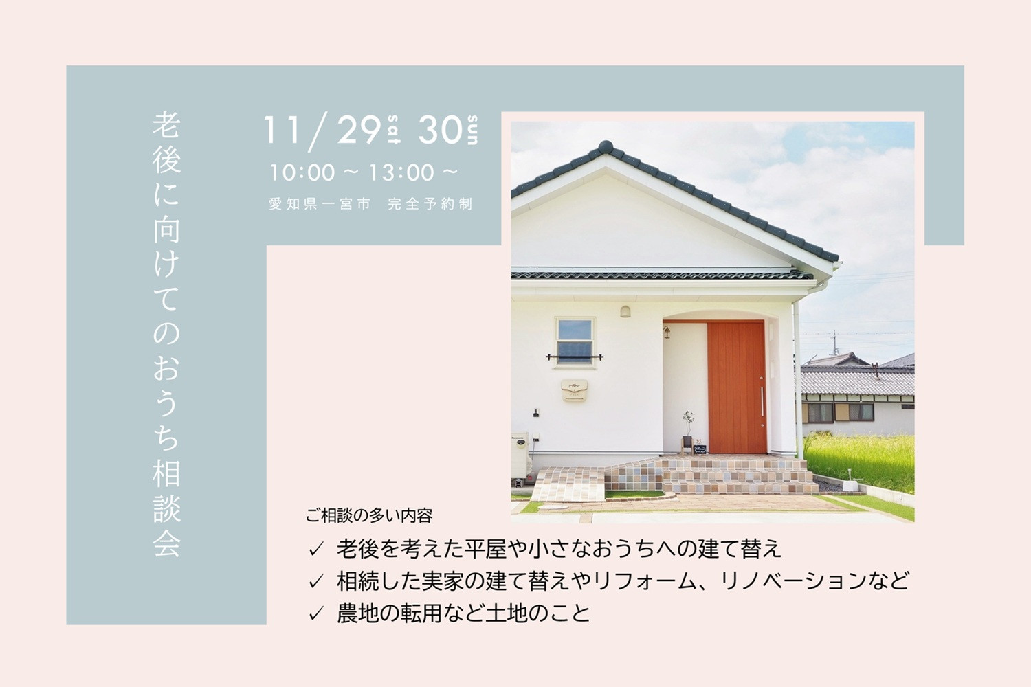 老後に向けてのおうち相談会