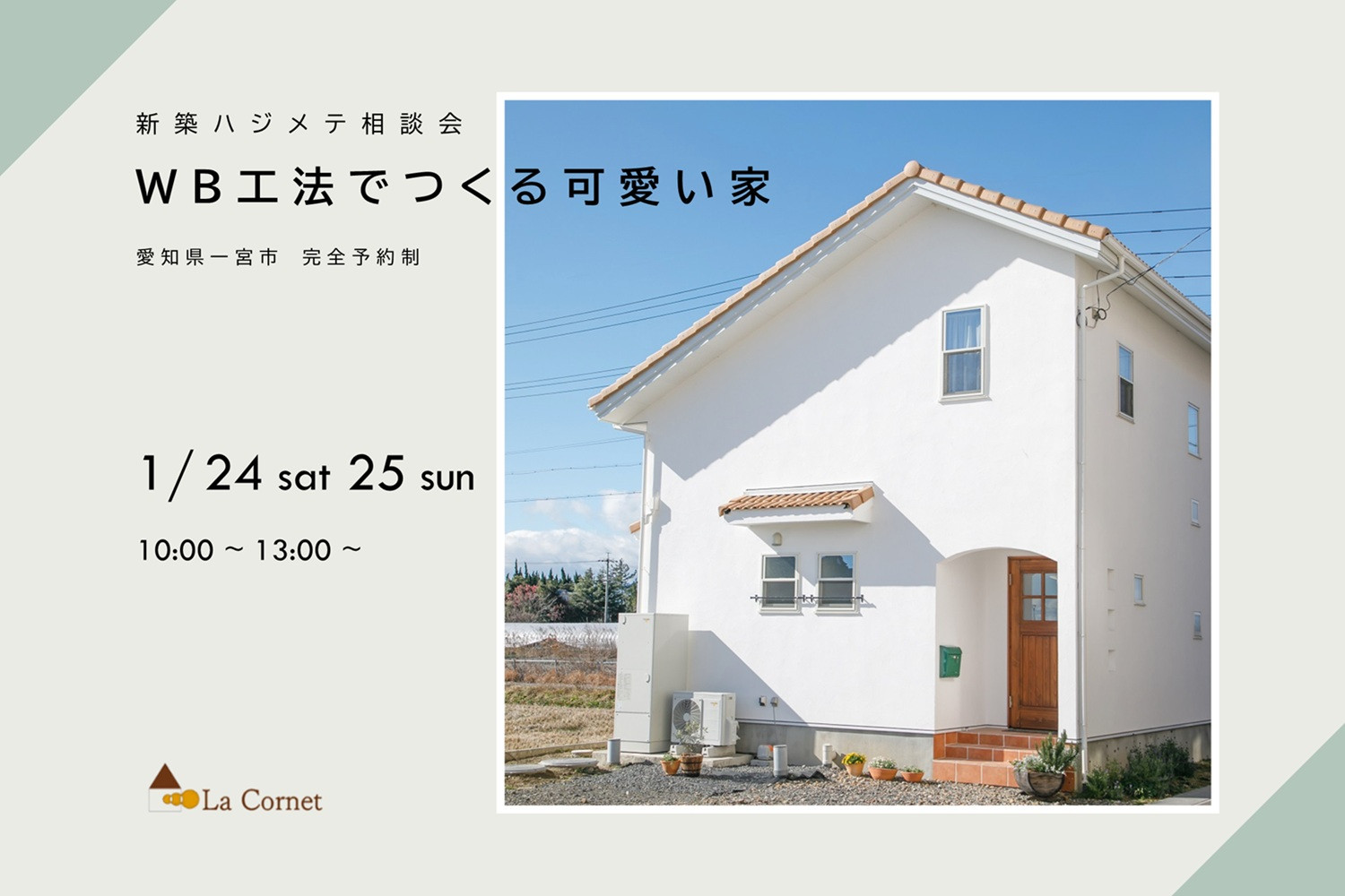 新築ハジメテ相談会