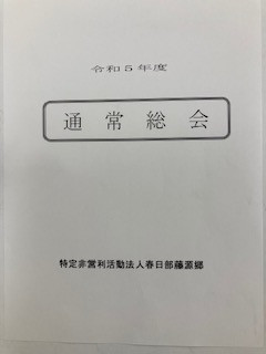 NPO法人春日部藤源郷　令和５年度通常総会資料