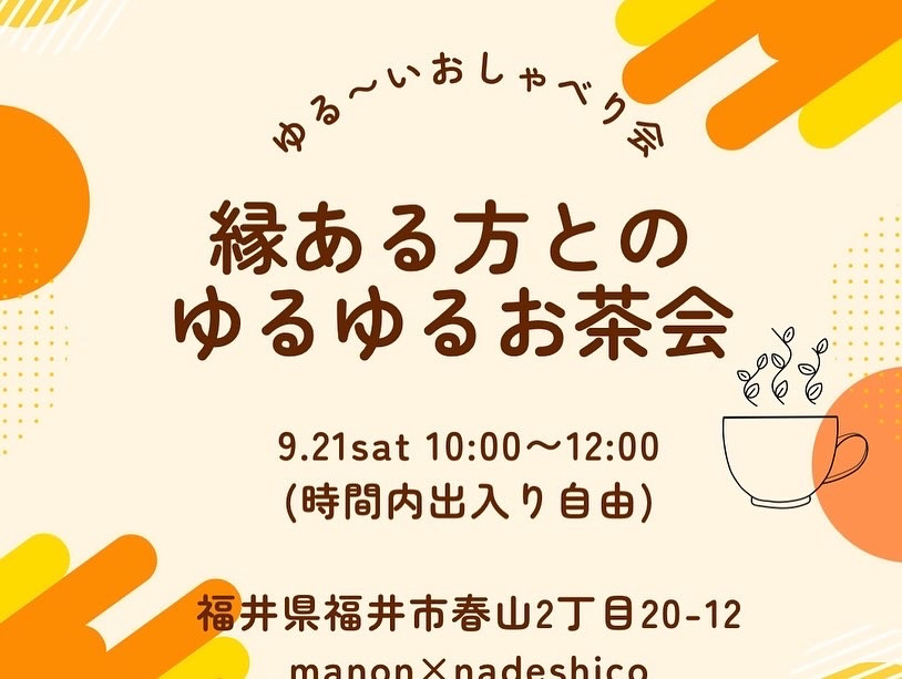 9/21のお茶会の詳細です！