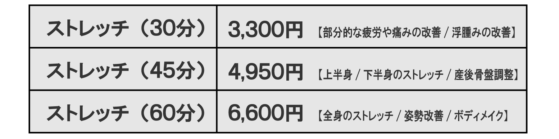 ストレッチ 料金.jpg