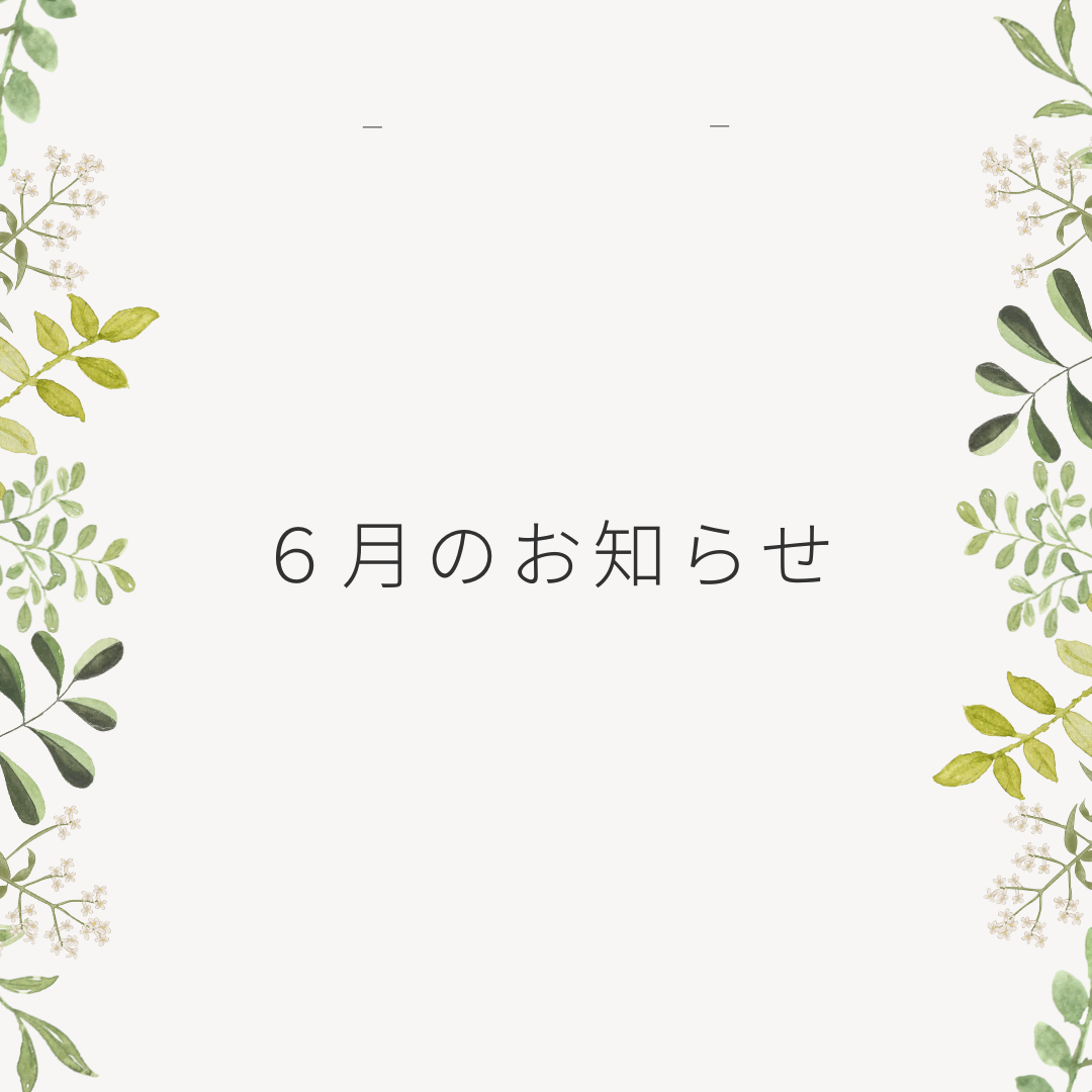 6月のお知らせ