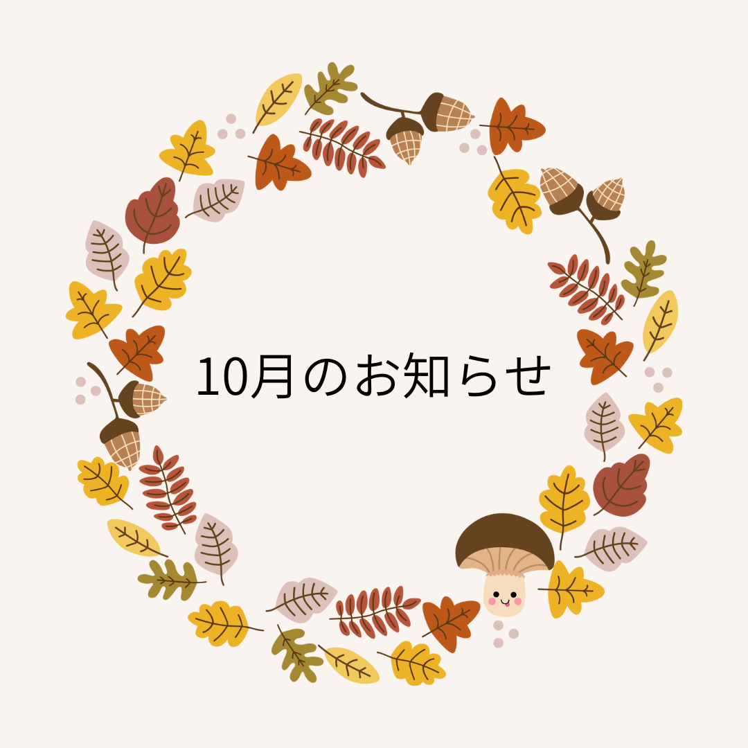 10月月のお知らせ