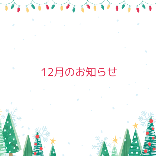 12月のお知らせ