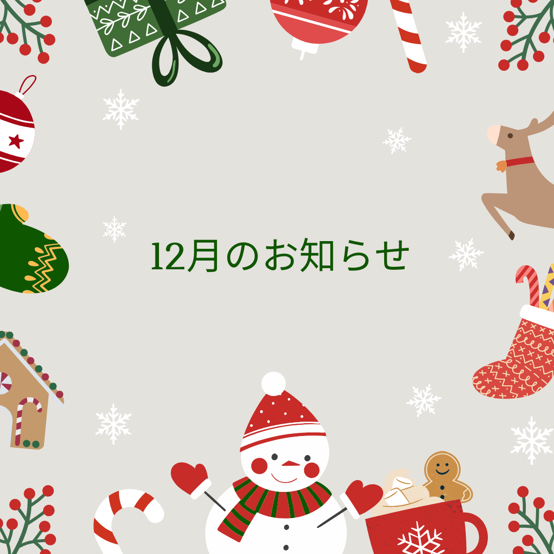 12月のお知らせ