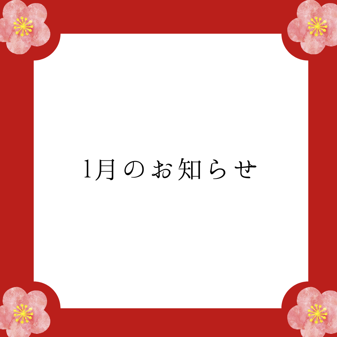 1月のお知らせ