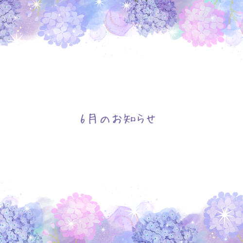 6月のお知らせ