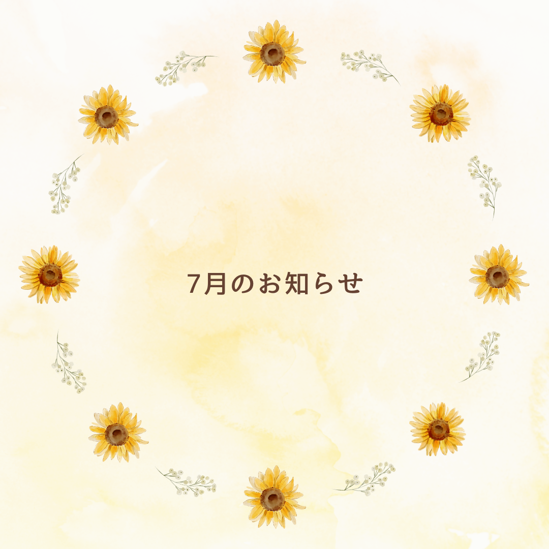 7月のお知らせ
