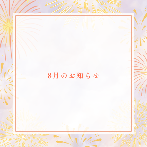 8月のお知らせ