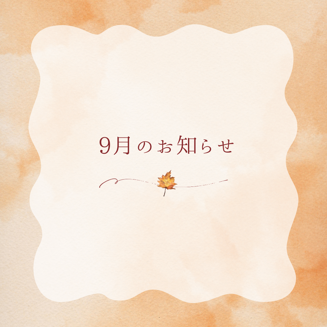 9月のお知らせ.png