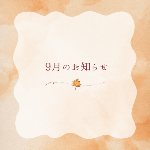 9月のお知らせ