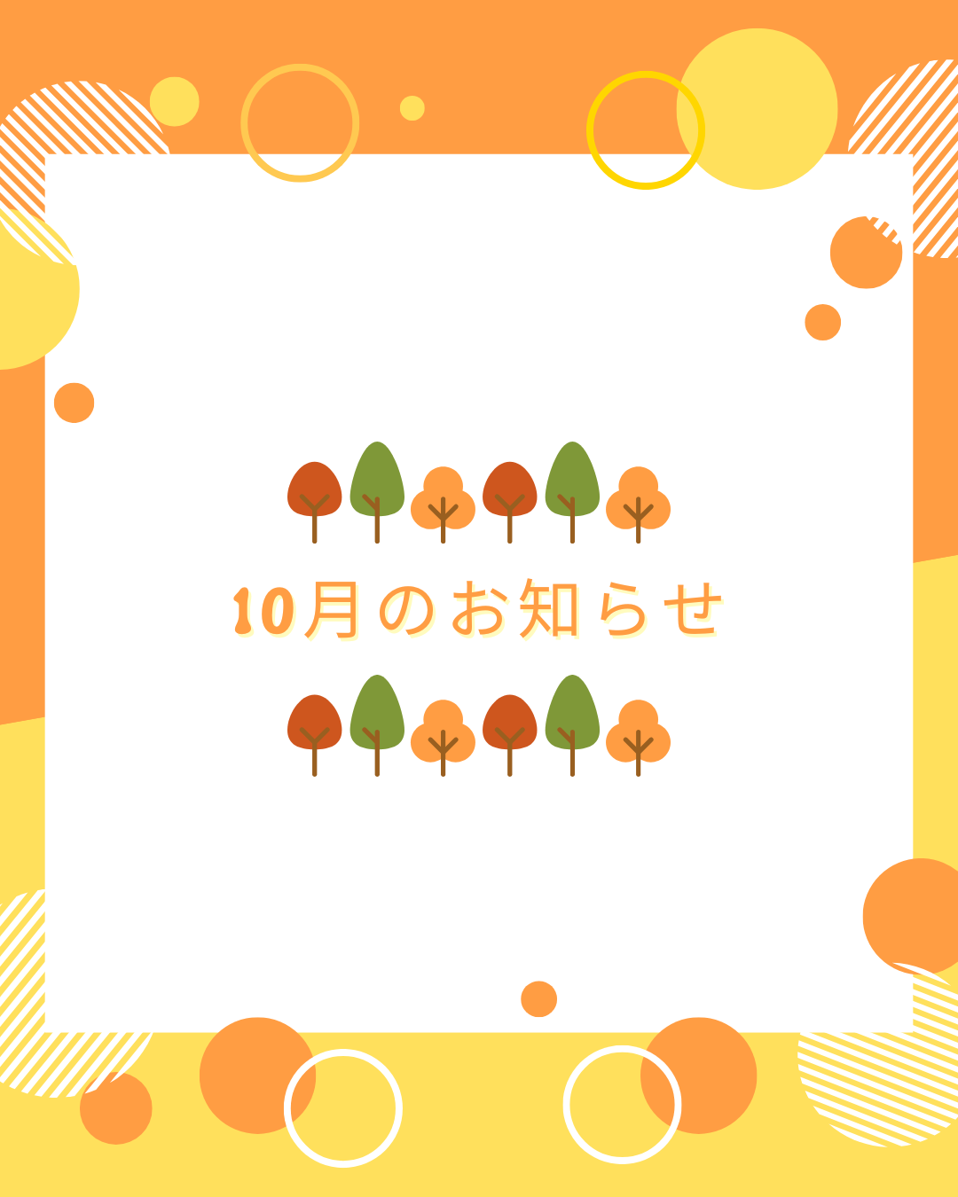 10月のお知らせ.png