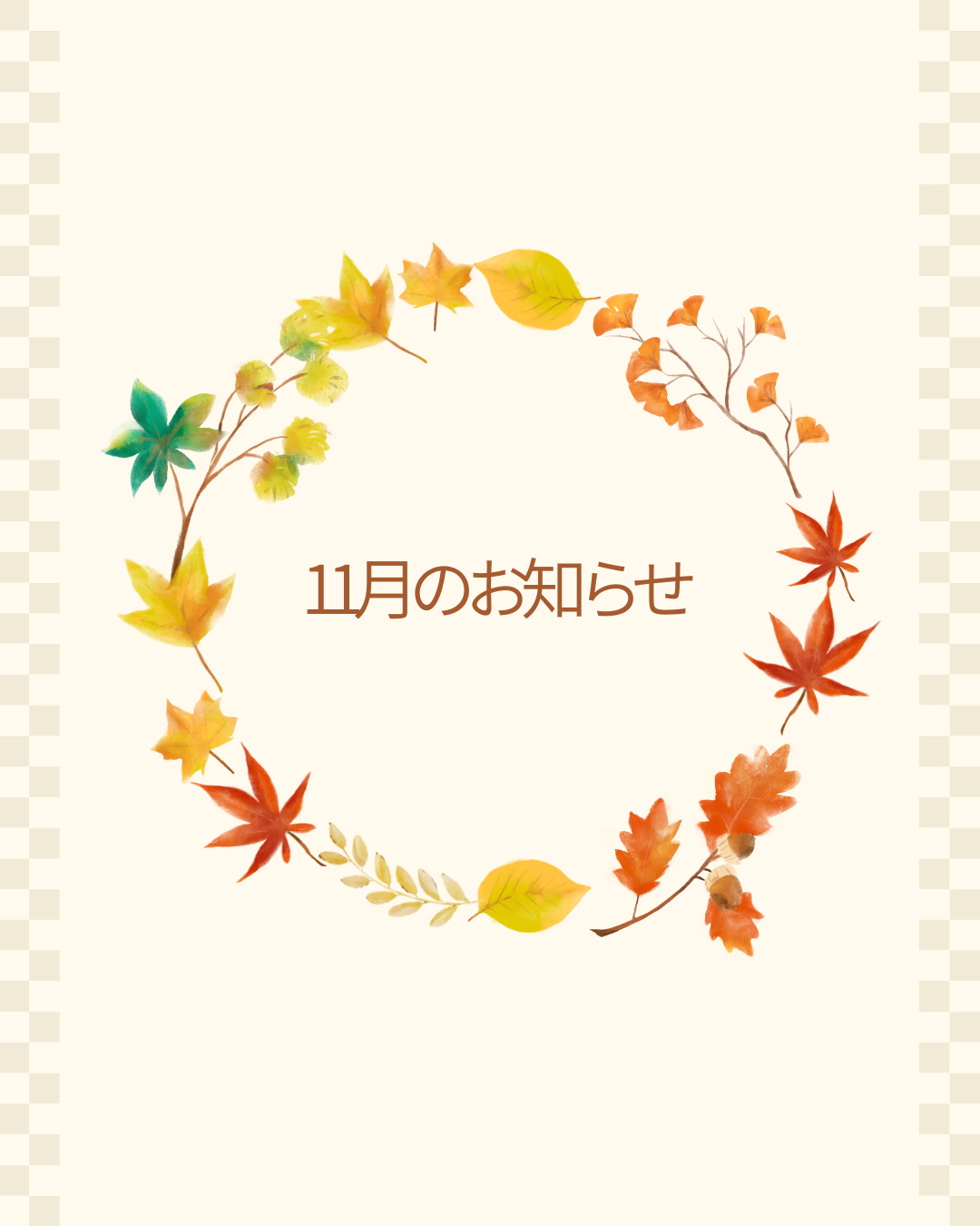 11月のお知らせ